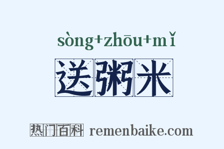 送粥米是什么意思的图片